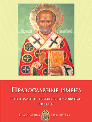 cover image of Православные имена. Выбор имени. Небесные покровители. Святцы